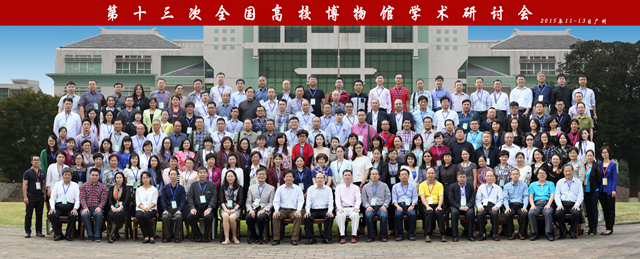 第十三次全国高校博物馆学术研讨会合影(广东中医药博物馆)20151111有标题版_副本.jpg